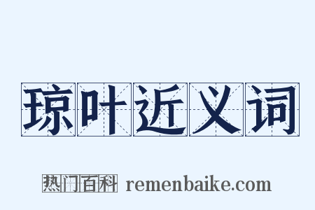 琼叶近义词是什么意思的图片